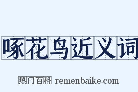 啄花鸟近义词是什么意思的图片